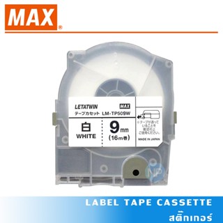 สติ๊กเกอร์ LABEL TAPE MAX LETATWIN รุ่น LM-TP509W (9 mm.ยาว …