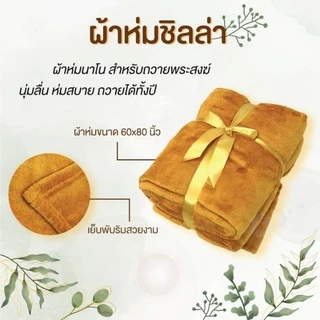 ผ้าห่มชิลล่า หนานุ่ม โพลีเอสเตอร์ 100% สีพระราช สำหรับถวายเป็นสังฆทาน ขนาด 60x80 นิ้ว