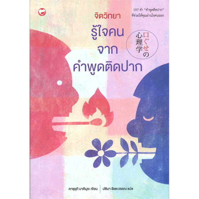 จิตวิทยารู้ใจคน จากคำพูดติดปาก