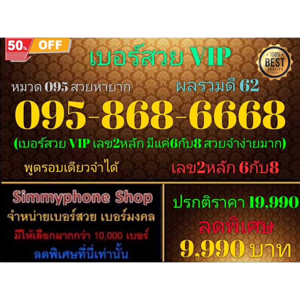 ขายเบอร์สวย VIP  095-868-6668 หมวด 095 สวยหายาก ผลรวมดี 62 (AIS เติมเงิน)(7/1/24-111)