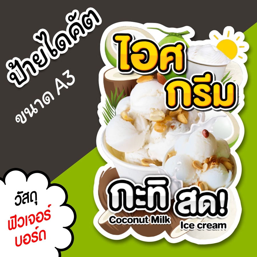 ป้ายไอศกรีมกะทิ ไอศครีมมะพร้าว A3 สวยๆ ป้ายร้านขายไอติม