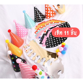 เซ็ตหมวกปาร์ตี้สุดคุ้ม 11 ชิ้นพร้อมจัดส่ง
