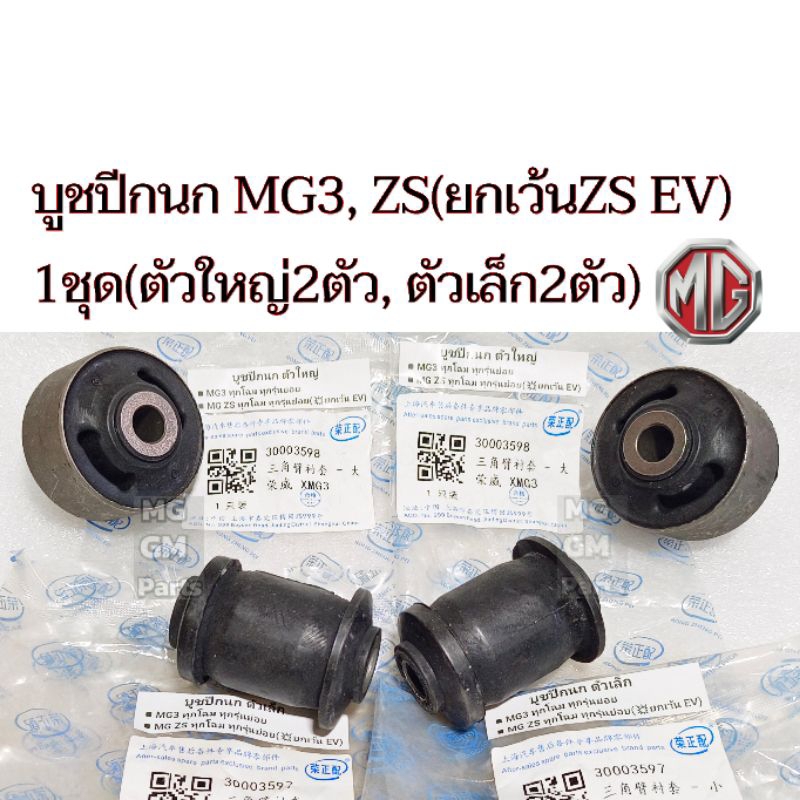 บูชปีกนก MG3 , ZS (ยกเว้นZS EV) 1ชุด(ตัวใหญ่2ตัว, ตัวเล็ก​2ตัว) เกรดOEM