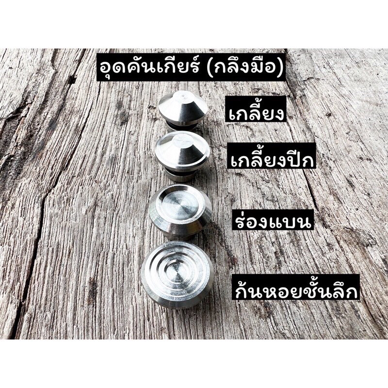 อุดเกียร์ กลึงมือ อุดคันเกียร์ Waveทุกรุ่น ราคาตัวละ สแตนเลสแท้ 100%