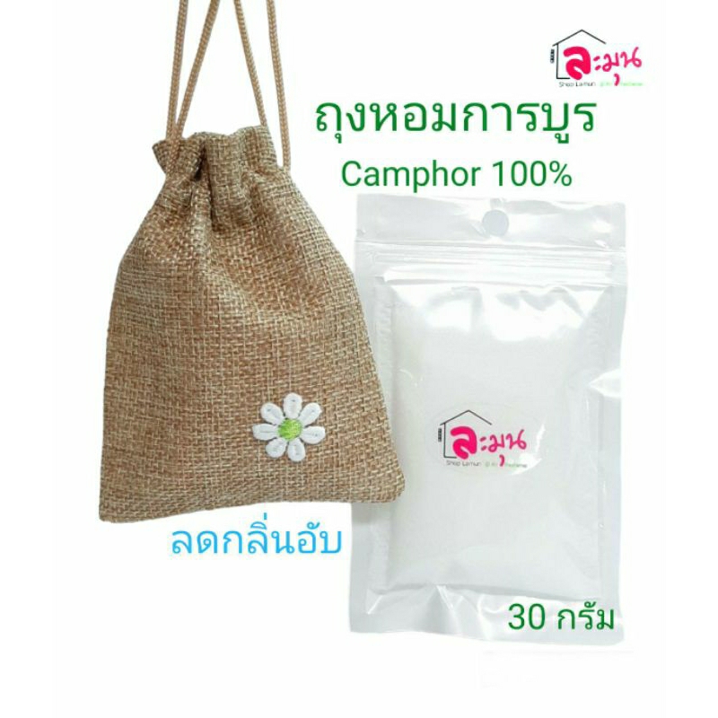 การบูร ถุงหอมการบูร Camphor 100% Air freshenerขนาด30กรัมช่วยลดกลิ่นอับมีกลิ่นหอมสดชื่นราคาชุดละ39บาท