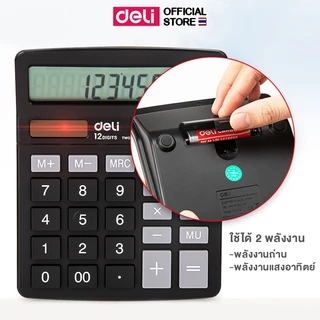 เครื่องคิดเลขตั้งโต๊ะ 12 หลัก Deli เครื่องคิดเลข หน้าจอใหญ่ เครื่องคำนวณ เลข กดบัญชี คิดเงิน รับประกัน 1 ปี!! พร้อมส่ง