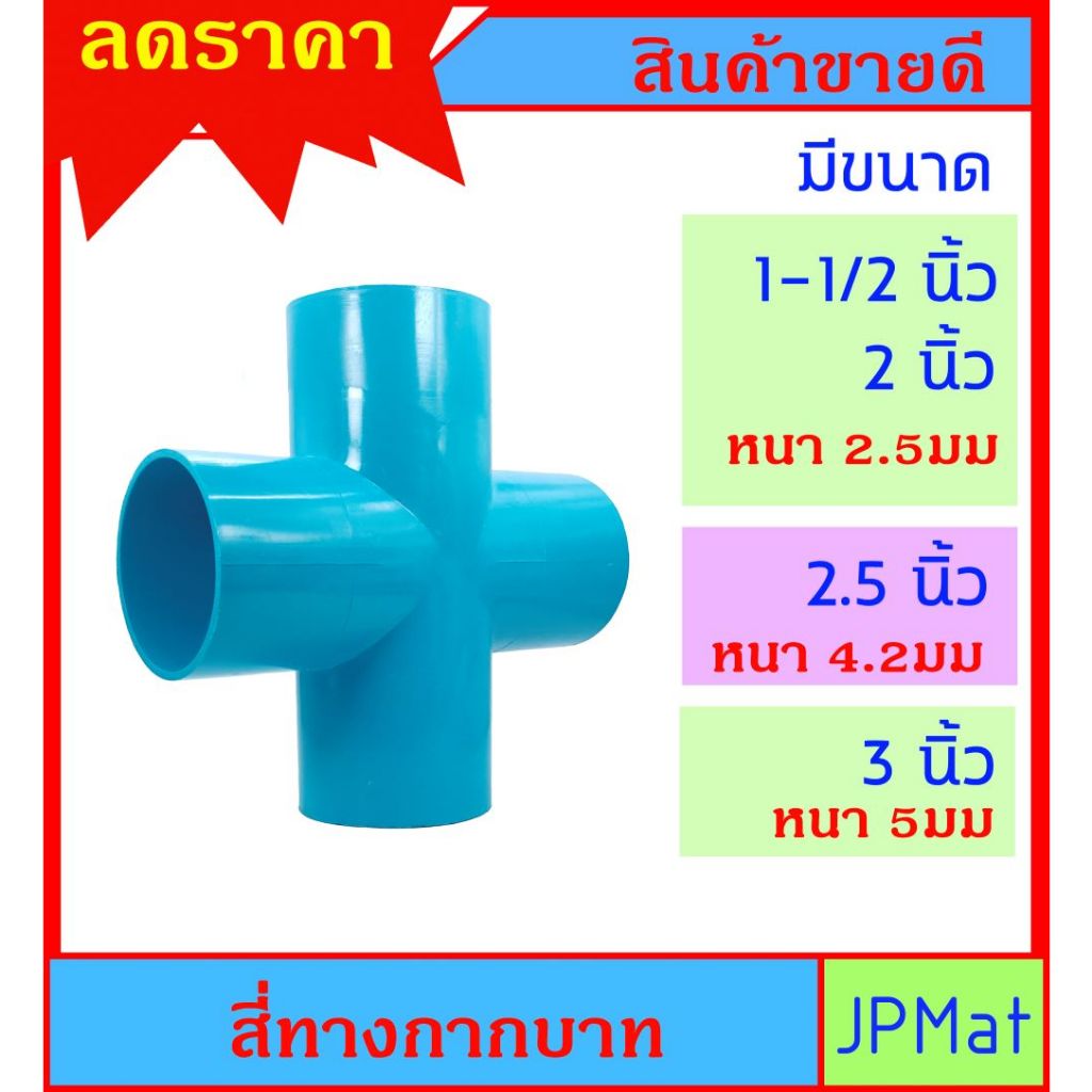 ข้อต่อ PVC สี่ทาง กากบาท มีขนาด 1.5 นิ้ว - 2 นิ้ว - 2.5 นิ้ว - 3 นิ้ว เหมาะกับงานระบายน้ำ และงาน DIY