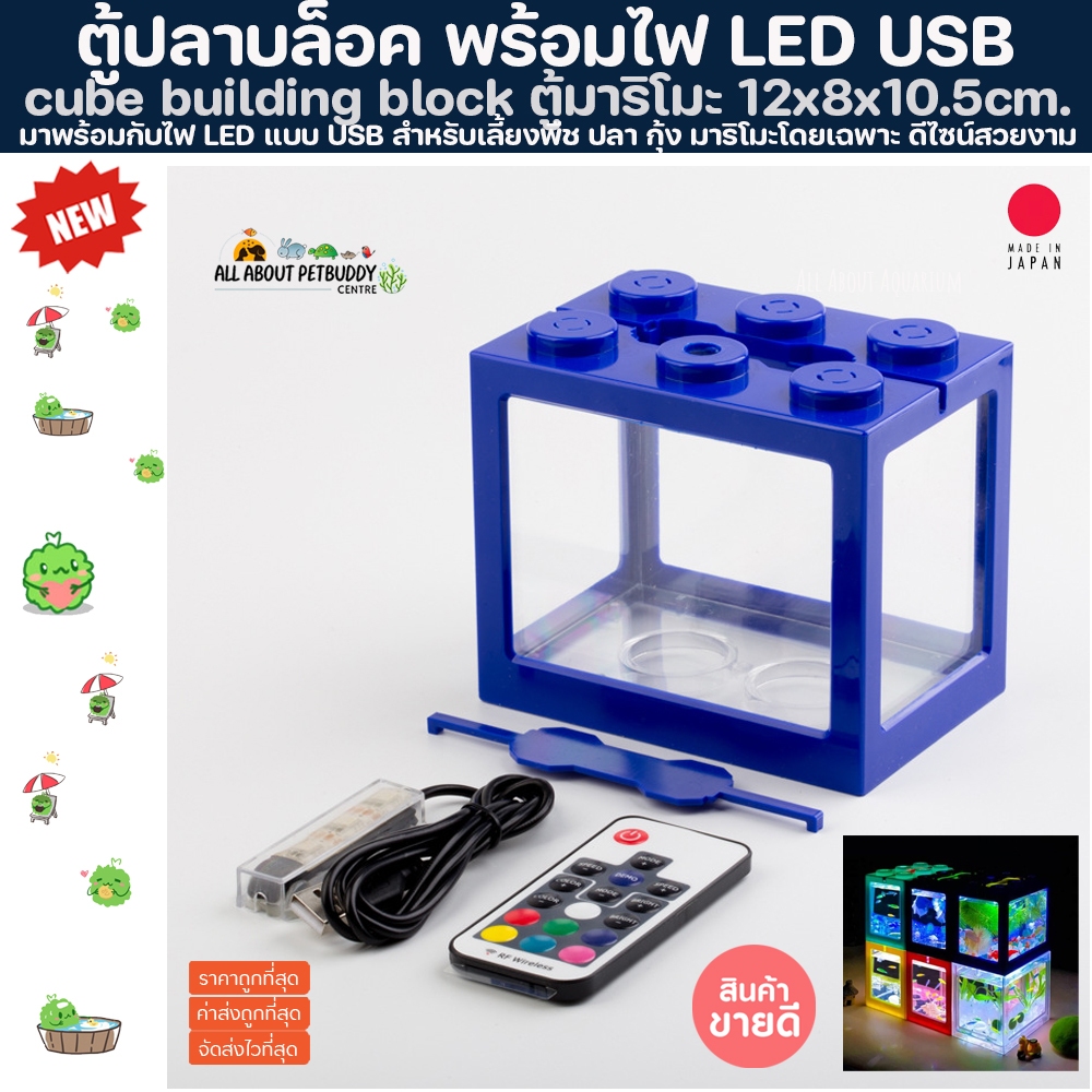 ตู้มาริโมะ ตู้ตัวต่อ+ ไฟLED โหลมาริโมะ marimo มาริโมะ ตู้ปลากัด ตู้ปลา building block ตู้จิ๋ว มอส ปลาสวยงาม ปลากัด ตู้