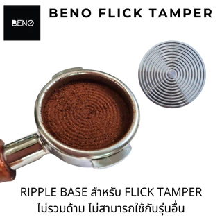 BENO Flick Tamper เเทมป์เปอร์กดกาแฟ ระบสปริงคู่ แรงกดคงที่ 30 ปอนด์ แบบดีดกลับ ตัดแรงอัตโนมัติแบบเดียวกับ force tamper
