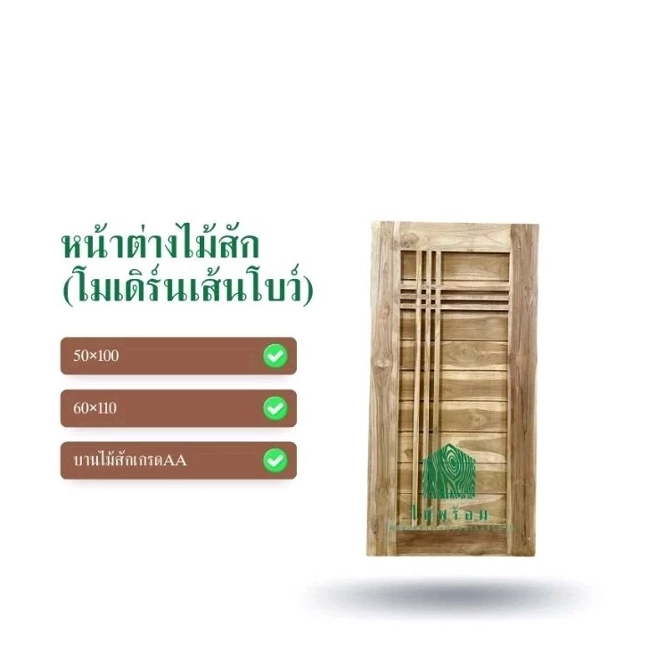 หน้าต่างไม้สัก 50x100,60x110 บานทึบ หน้าต่างไม้ หน้าต่าง โมเดิร์น มินิมอล (ใช้ภายนอกได้ กันน้ำ กันมอดกันปลวก)