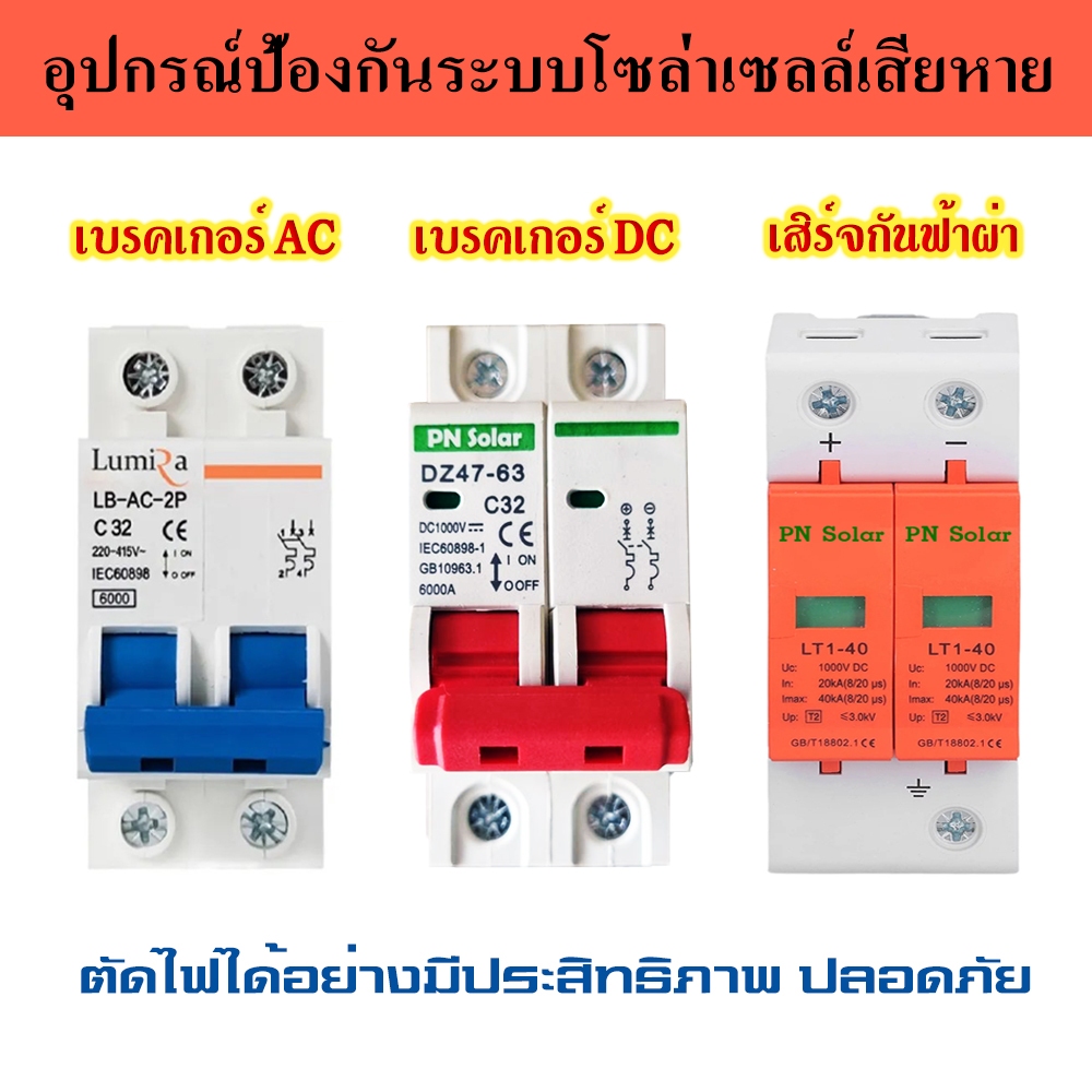 กันฟ้าผ่า กันไฟกระชาก เบรคเกอร์AC เบรคเกอร์DC สำหรับระบบโซล่าเซลล์ Surge Protection Breaker AC / DC