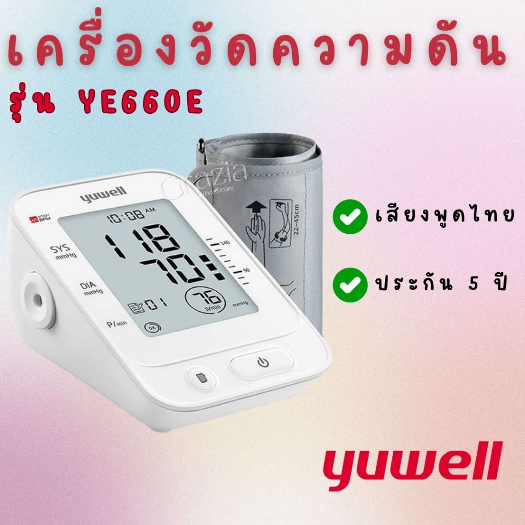 เครื่องวัดความดันโลหิต YUWELL รุ่น YE660E  เสียงพูดไทย
