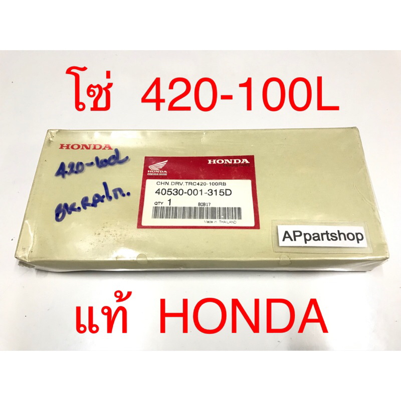 โซ่ 420 - 100L แท้ HONDA ใหม่มือหนึ่ง โซ่ 420-100 ข้อ แท้