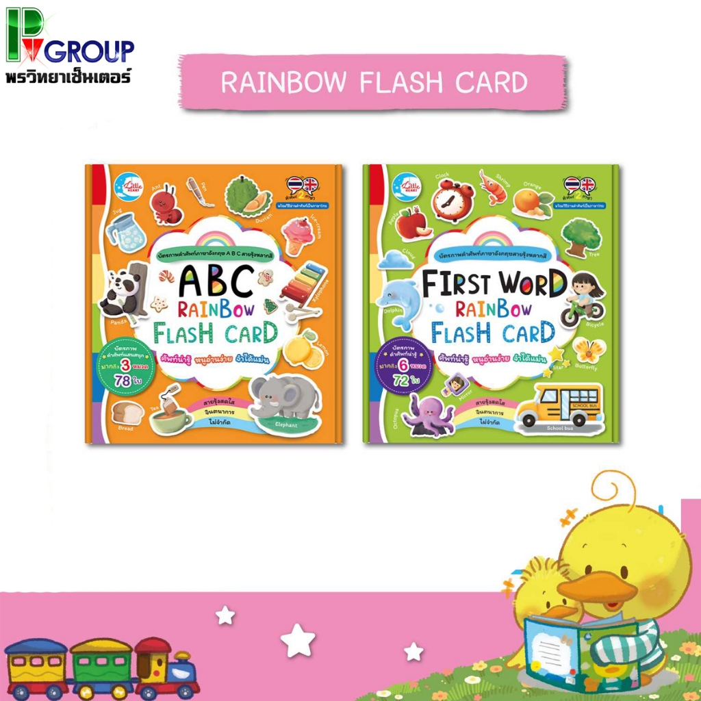 ชุดบัตรภาพคำศัพท์ภาษาอังกฤษสายรุ้งหลากสี Flash Card