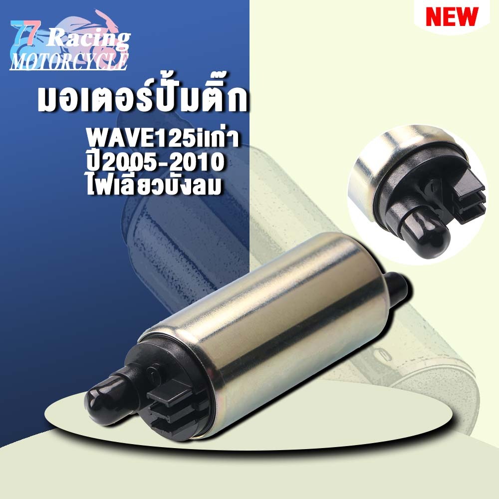 มอเตอร์ปั้มติ๊กเวฟ125iบังลม ปี 2005-2010