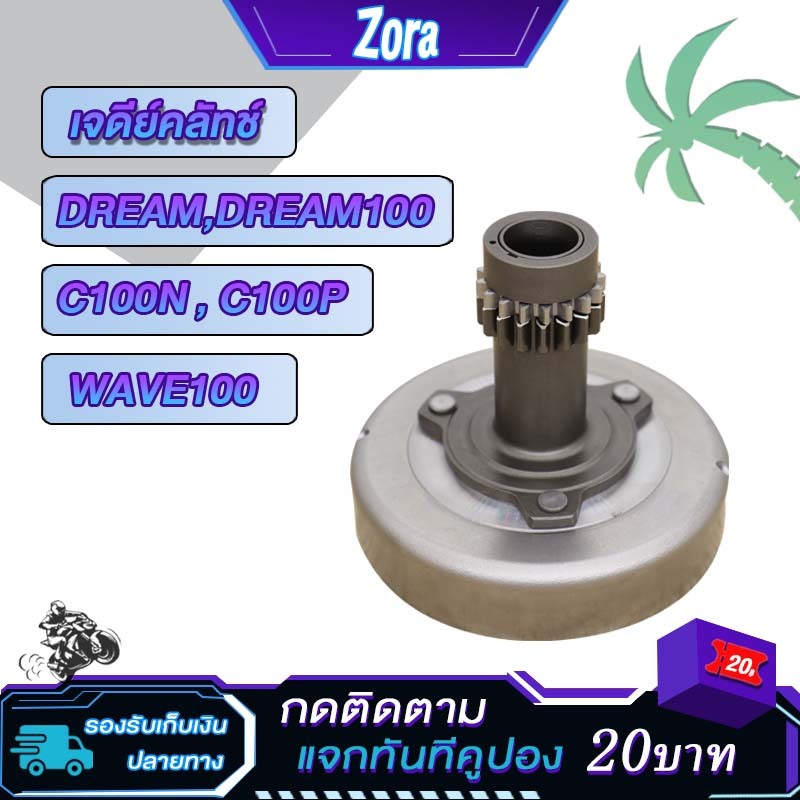 เจดีย์คลัทช์ DREAM ดรีม100 C100N , C100P wave100 เสื้อครัชกำลัง ดรีม เจดีย์ครัช ดรีม รหัสGN5 เกรดAAA