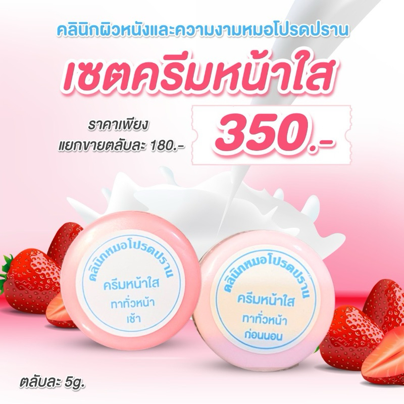 เซตครีมหน้าใสคุณหมอโปรดปราน สูตรเข้มข้น และแบบหลอดสูตรอ่อนโยน