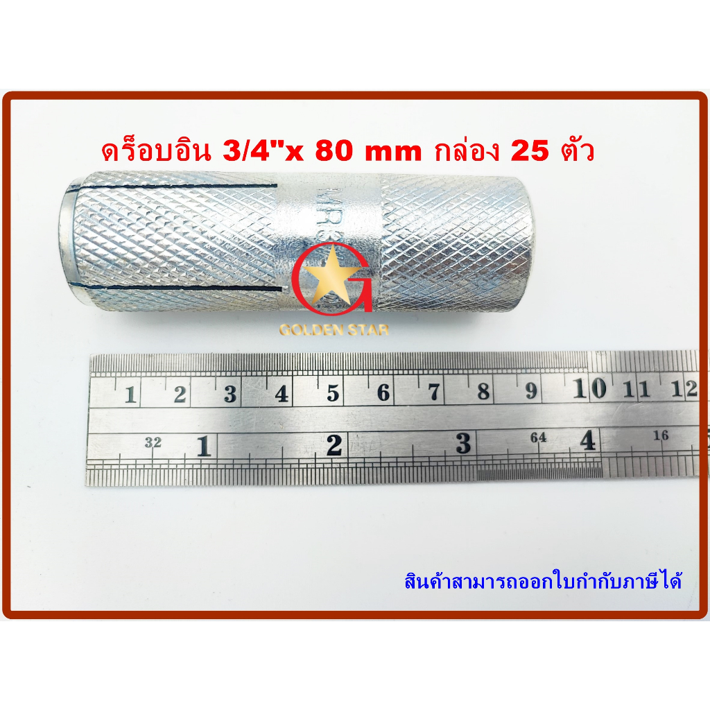 พุกดร็อบอิน MR เบอร์ 3/4" x 80mm แพ็คกล่อง จำนวน 25 ตัว