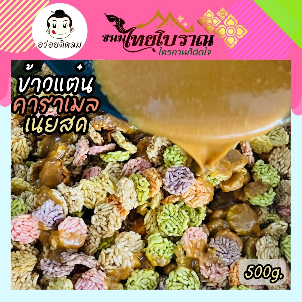 แต๋นคาราเมลเนยสด 1 กิโลกกรัม ข้าวแต๋นน้ำแตงโมเคลือบด้วยน้ำคาราเมลสูตรเนยสด หอม กรอบ อร่อย