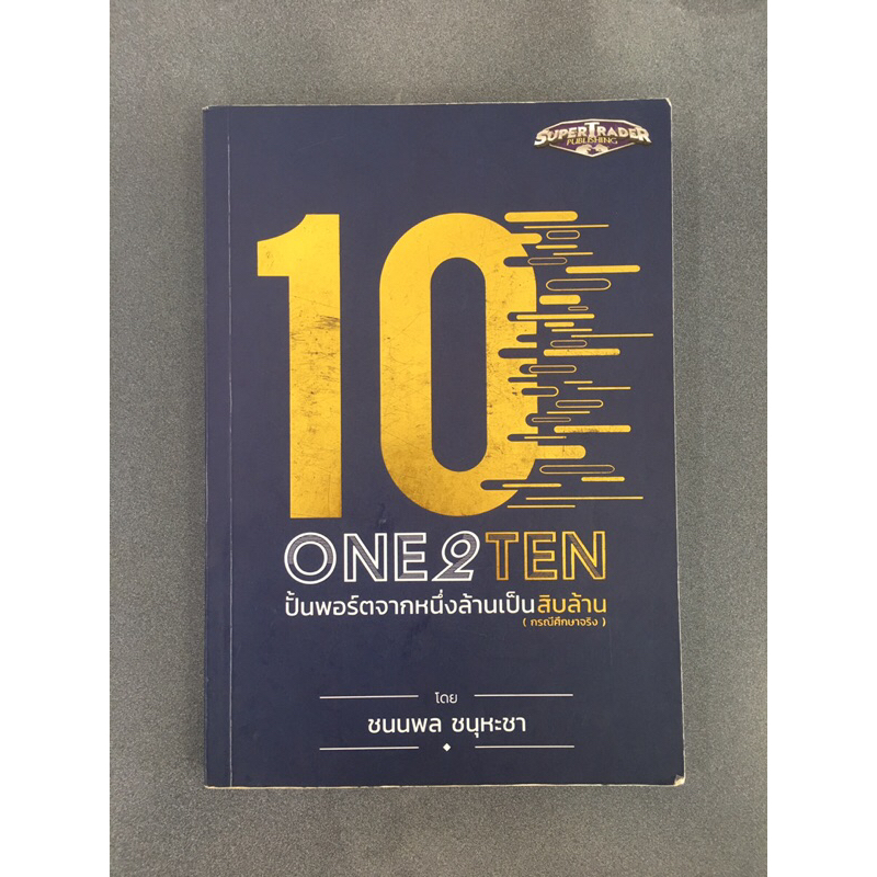 One2ten รันนัมเบอร์  พร้อมลายเซ็นผู้เขียน หายากมาก สภาพดีพร้อมส่ง