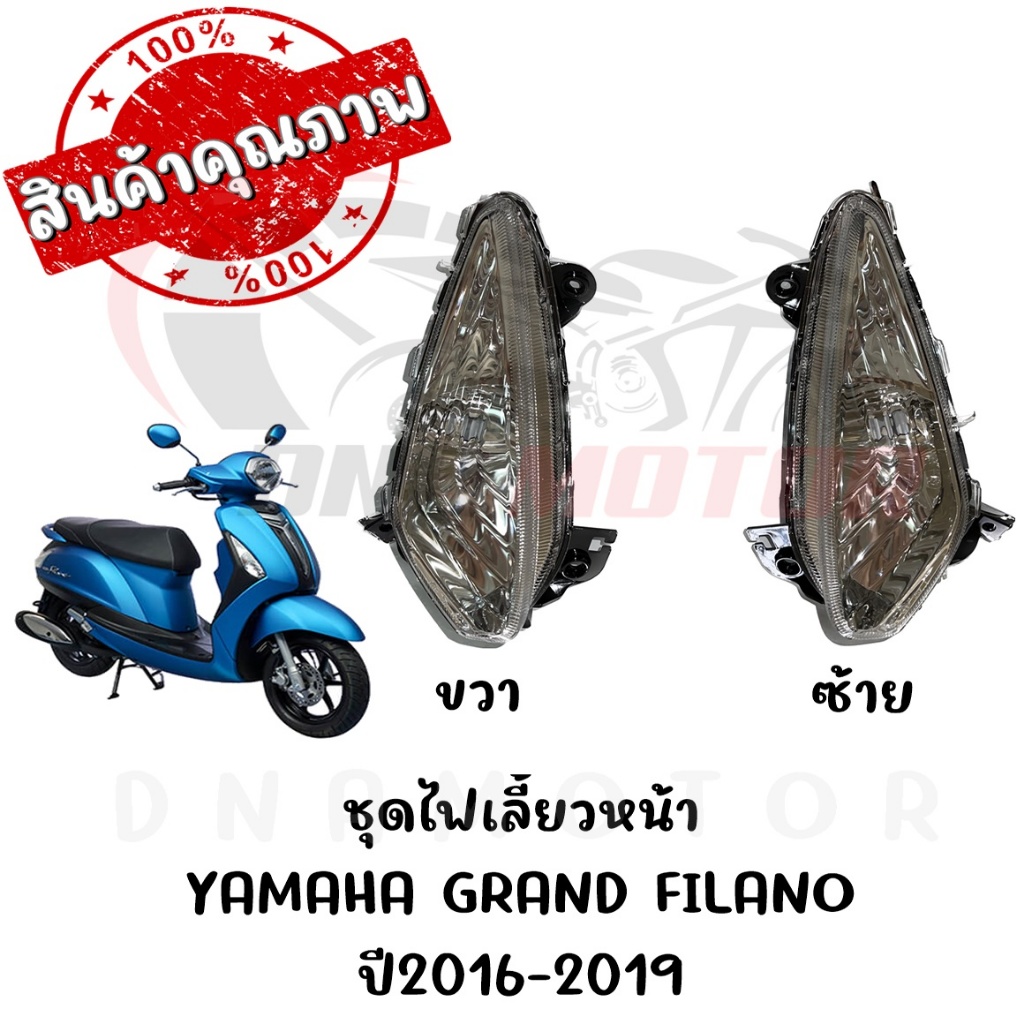 ชุดไฟเลี้ยวหน้า YAMAHA GRAND FILANO ปี2016-2019 (ตัวไฟหน้าธรรมดา)