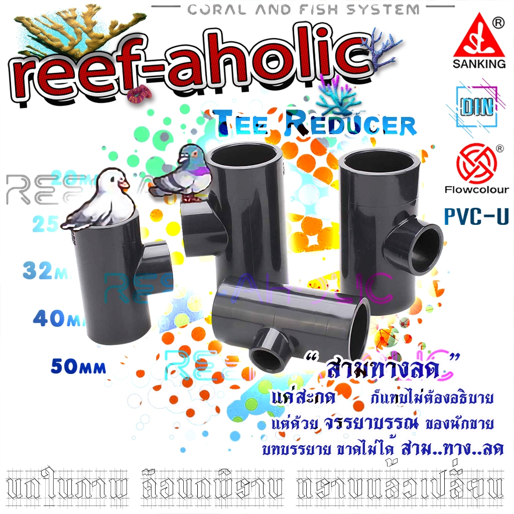 Reef-Aholic Sanking สามทางลด 50 - 20 mm สีเทา U-PVC ใช้ดี ลดจริง ไม่โยโย่ กับ Tee Reduced