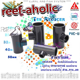 Reef-Aholic Sanking สามทางลด 50 - 20 mm สีเทา U-PVC ใช้ดี ลด…