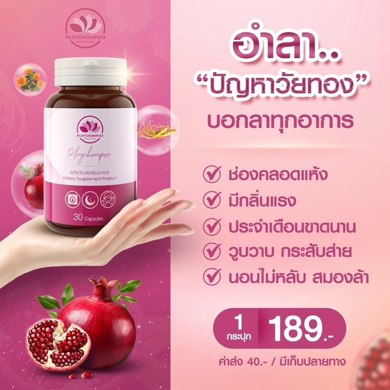 พลอยชมพู Ploychompoo อาหารเสริมสำหรับผู้หญิง ประจำเดือนไม่มา ปรับสมดุลฮอร์โมน ดูแลวัยทอง นอนไม่หลับ 30 เม็ด/กระปุก