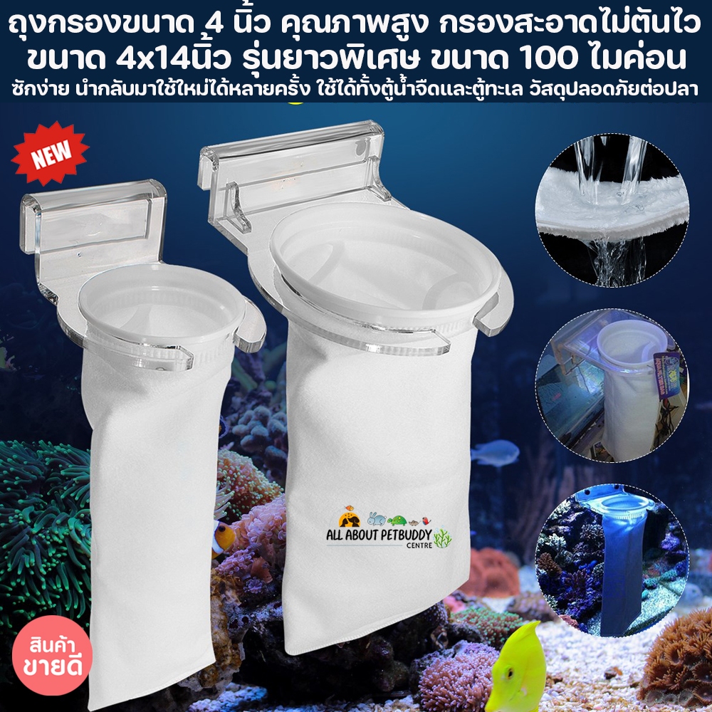 (ขายส่ง) ถุงกรอง ตู้ปลา  ขนาด 4x14" ไซด์4นิ้ว คุณภาพสูง 200um FILTER BAG  กรองสะอาดไม่ตันไว ซักง่าย นำเข้าจากฮ่องกง ปลา