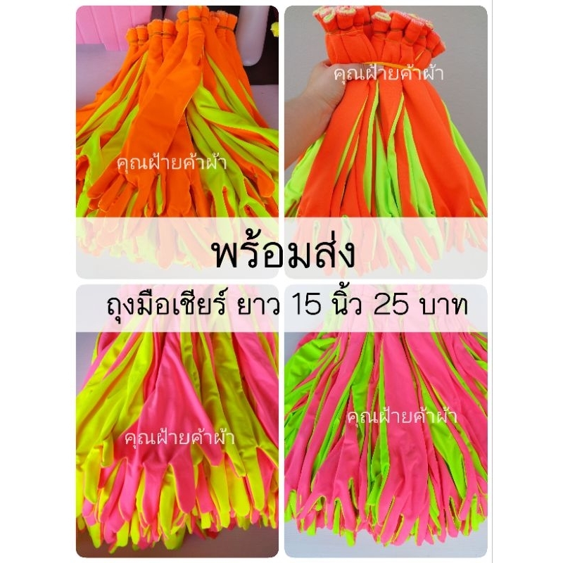 พร้อมส่ง! ถุงมือเชียร์ ยาว 15นิ้ว 25 บาท พร้อมส่งไม่ต้องรอ