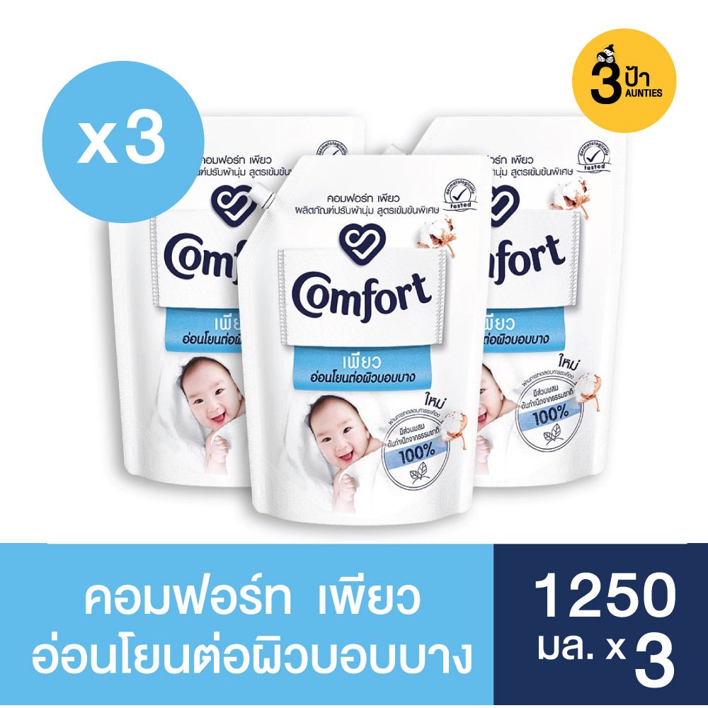 (1250 มล.x3) คอมฟอร์ท เพียว อ่อนโยนต่อผิวบอบบาง 1250 มล.x3