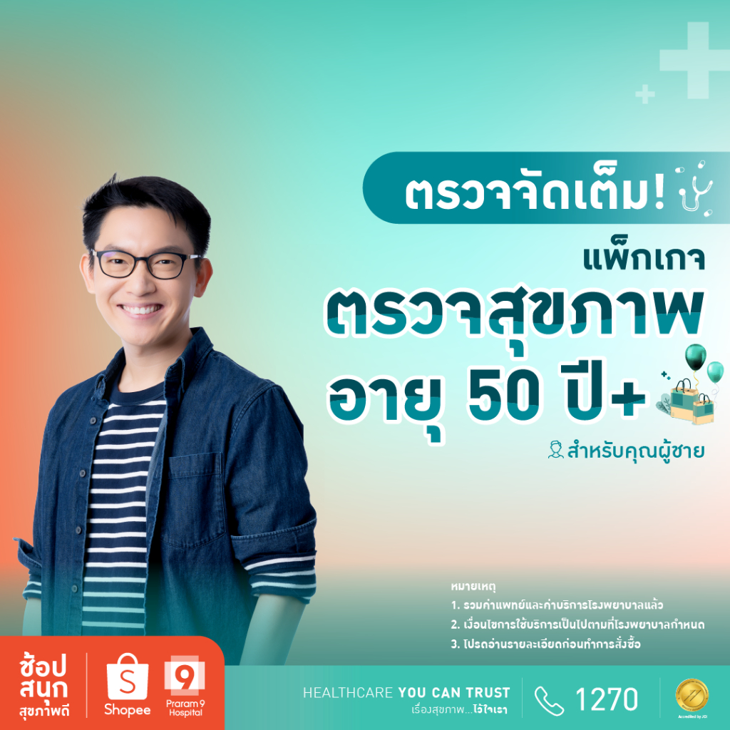[E-Coupon] รพ.พระรามเก้า แพ็กเกจตรวจสุขภาพสำหรับคุณผู้ชาย อายุ 50 ปีขึ้นไป Praram9Hospital