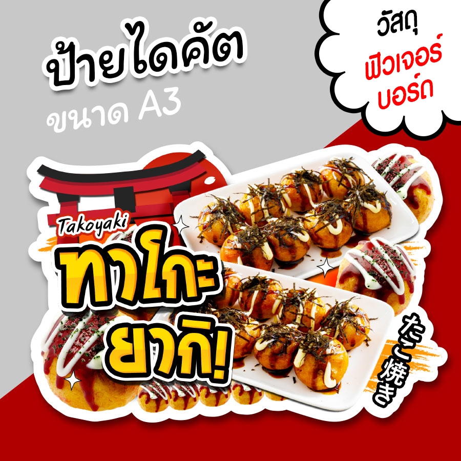 ป้ายชื่อร้าน ทาโกะ ยากิ ป้ายตกแต่งร้าน ป้ายขายของ ไดคัต ขนาด A3
