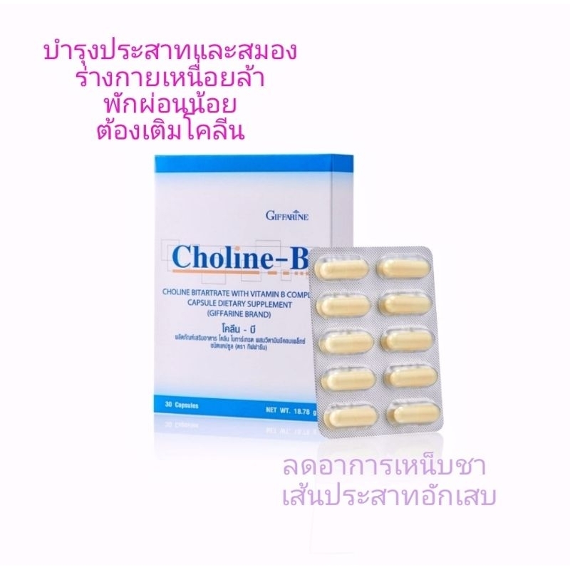โคลีนบี( Choline-B )