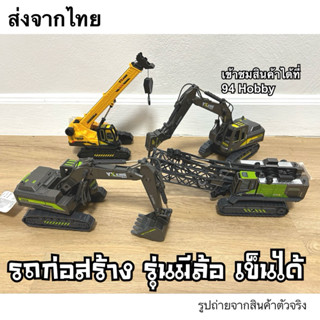 🇹🇭 รุ่นมีล้อ เข็นได้ รถก่อสร้าง มีหลายแบบให้เลือก