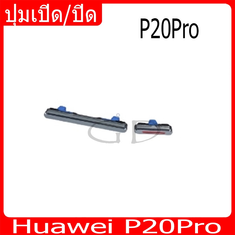 ปุ่มกดสวิทช์ด้านนอก Huawei P20Pro ปุ่มเปิด/ปิด ปรับระดับเสียงขึ้นลง ปุ่มเพิ่มเสียง ปุ่มลดเสียง
