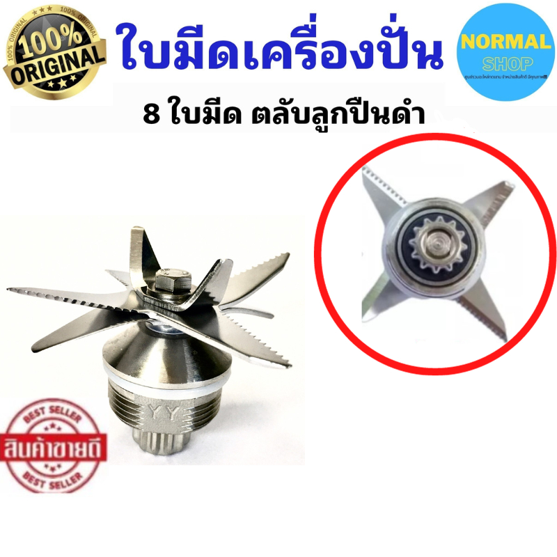 พร้อมจัดส่ง ชุดใบมีดโถปั่น ชุดใบมีด 8 ใบมีด  ใบมีดโถปั่น อะไหล่เครื่องปั่น ตลับลูกปืนดำ(8ดำ)