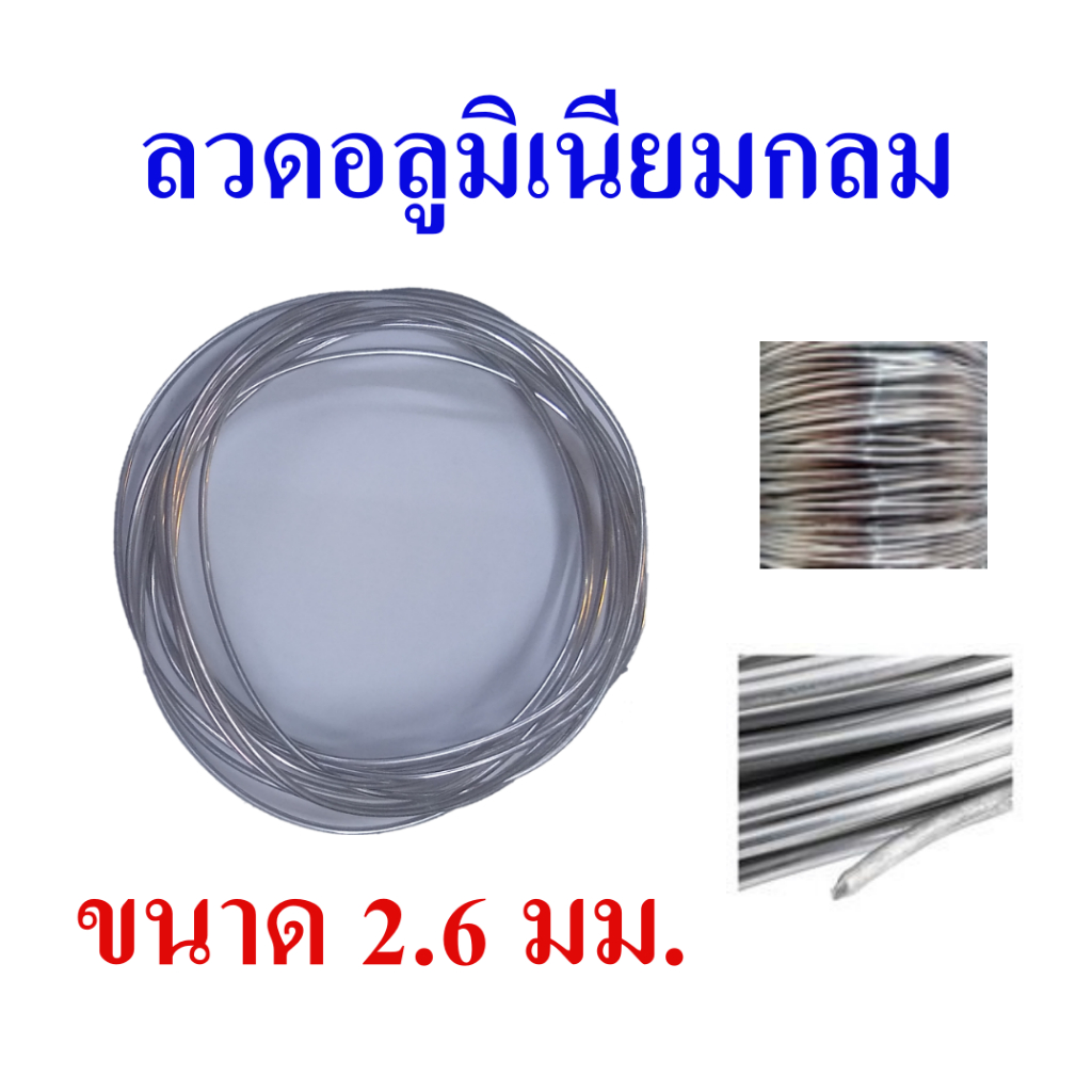ลวดอลูมิเนียมกลม เส้นอลูมิเนียม ขนาด 2.6 มม. แบ่งจำหน่ายความยาว 3 ม., 5 ม., 8 ม., 10 ม. และ 15 ม.