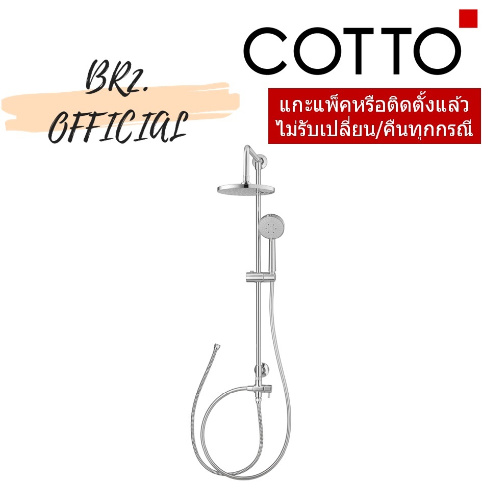 CT623Z94Z84 ชุดฝักบัวยืนอาบ ประกอบด้วยฝักบัวก้านแข็งขนาด 8 นิ้ว และฝักบัวสายอ่อน 5 ฟังก์ชั่น = COTTO