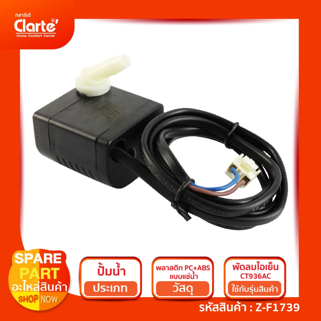 ปั๊มน้ำแบบแช่สำหรับพัดลมไอเย็น Clatre' รุ่น CT936AC