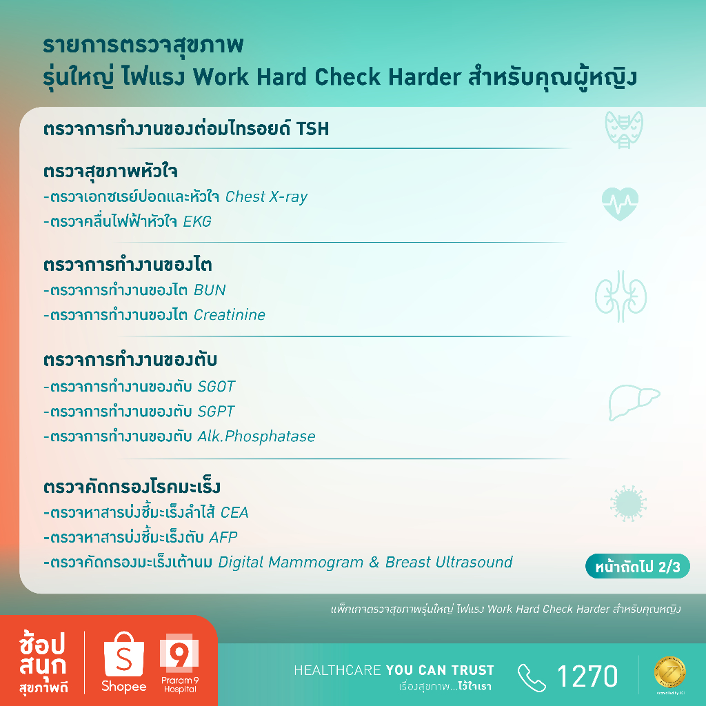 [E-coupon] รพ.พระรามเก้า แพ็กเกจตรวจสุขภาพรุ่นใหญ่ไฟแรง Work Hard, Check Harder สำหรับคุณผู้หญิง  Praram9Hospital