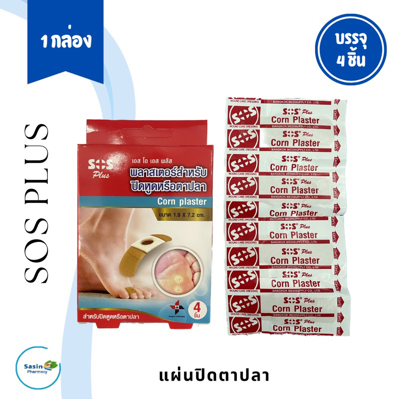 sos plus แผ่นปิดตาปลา ปิดหูด แปะบริเวณที่เป็นตาปลาหรือแปะหูด (1 กล่อง)
