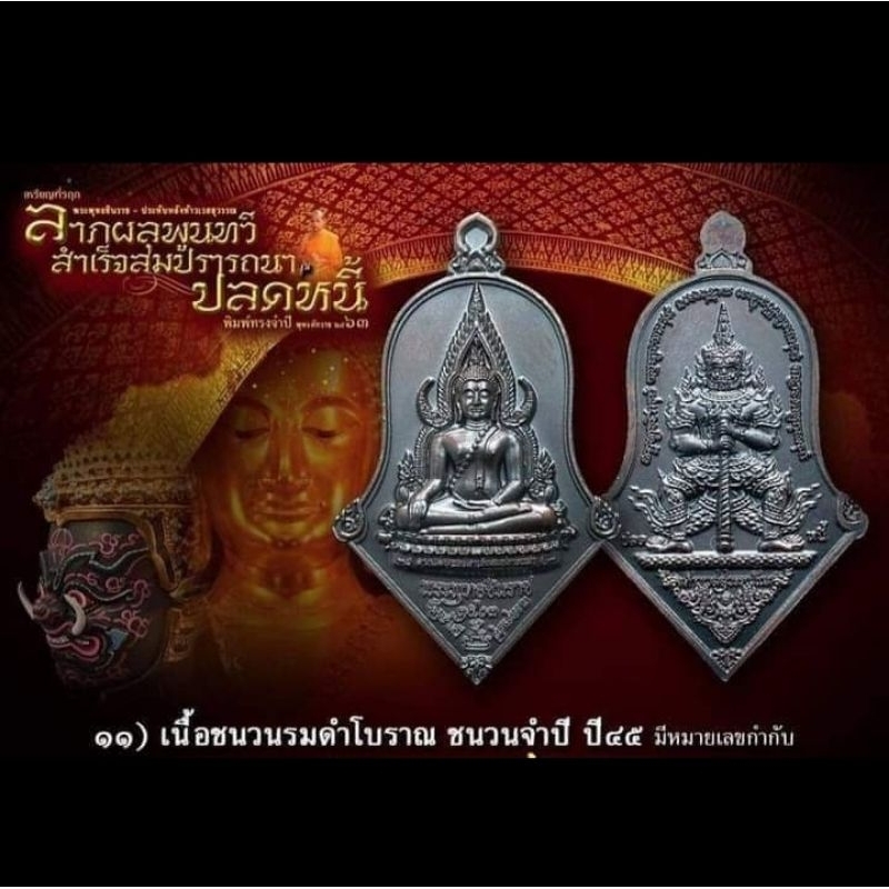เหรียญ พระพุทธชินราช ประทับหลังท้าวเวสสุวรรณ วัดจุฬามณี