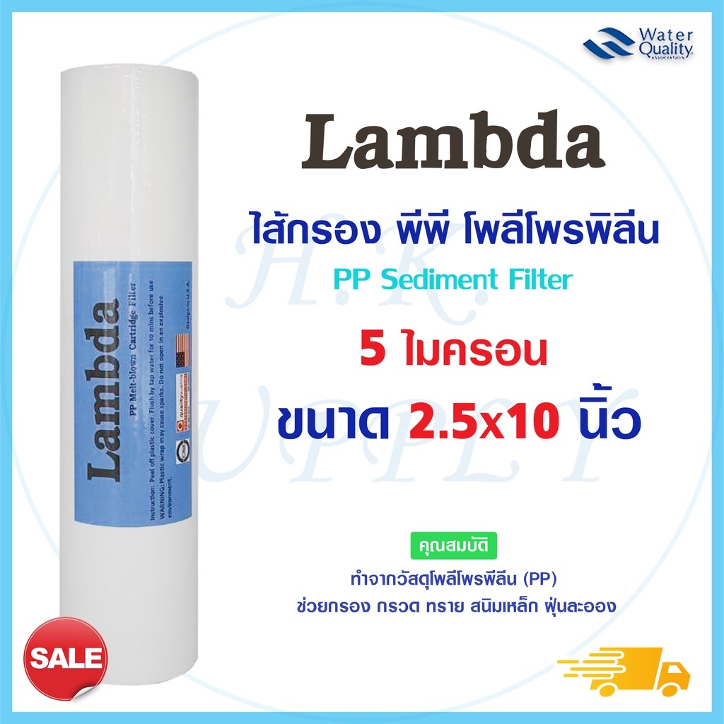 ไส้กรองน้ำ PP 10 นิ้ว x 2.5 นิ้ว 1 ไมครอน 5 ไมครอน Lambda Tema ไส้กรองหยาบ ไส้กรอง Sediment เครื่องก