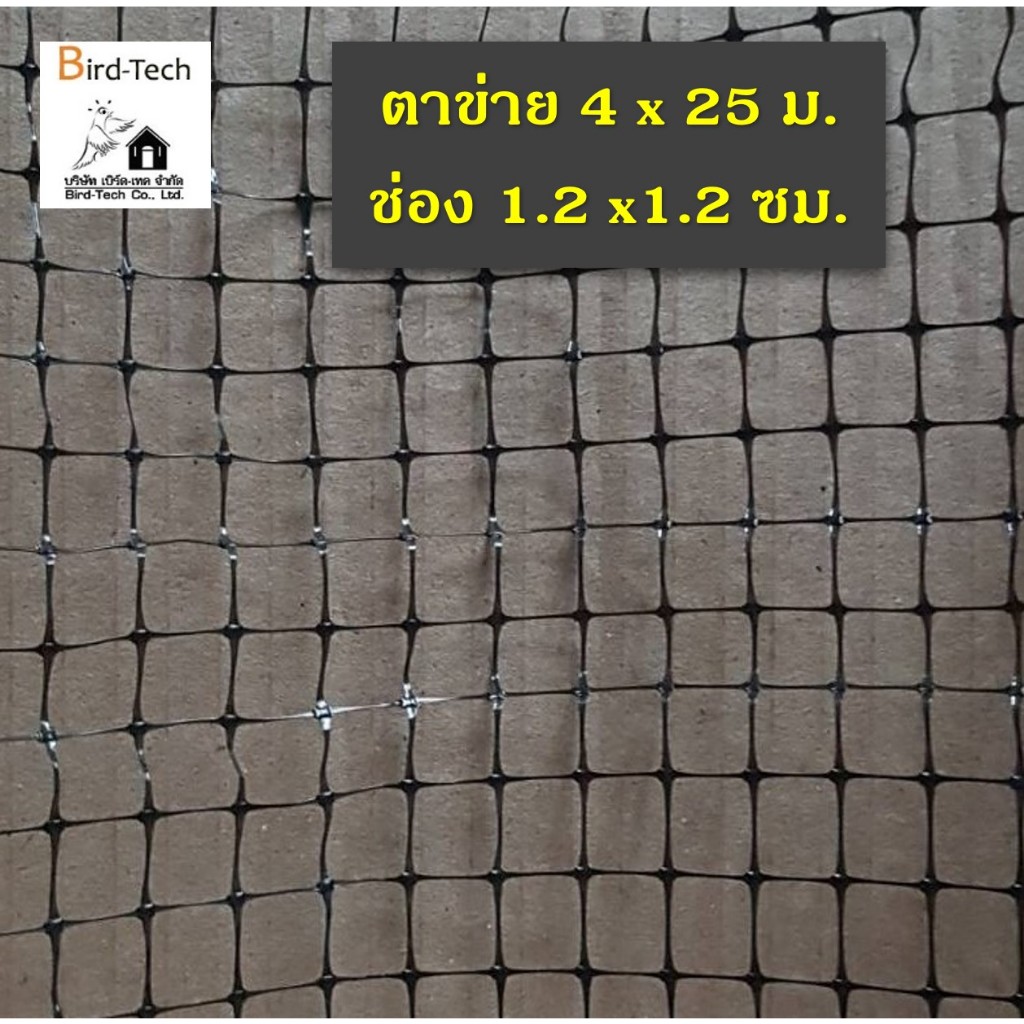 ตาข่ายกันนก Bird net PP สีดำ โปร่งแสง ​ขนาด 4x25 เมตร ช่องตาข่าย  1.2x1.2 ซม.