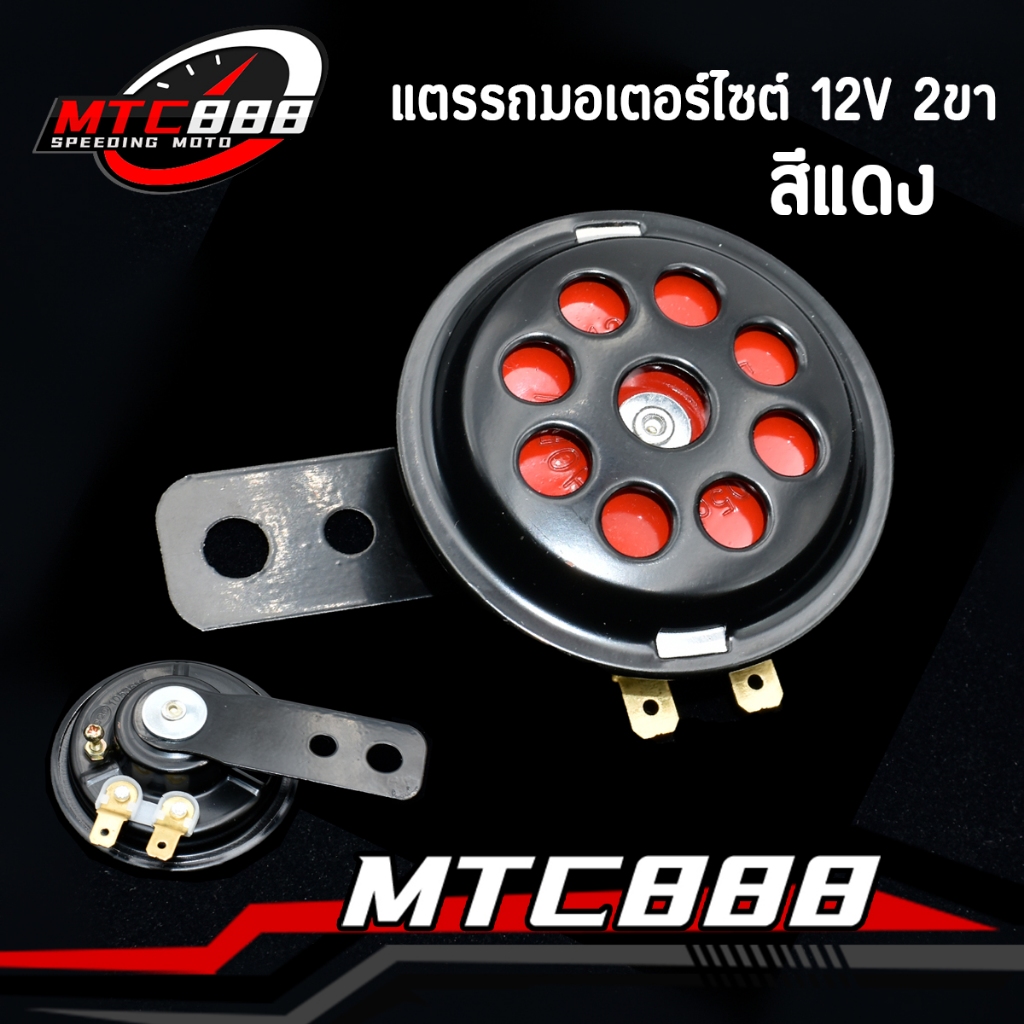 แตรรถมอเตอร์ไซต์ 12V 2ขา เกรดA ใส่ได้ทุกรุ่น แตรแบบเดิม（สีแดง）พร้อมใส่ คุ้มค่าคุ้มราคา