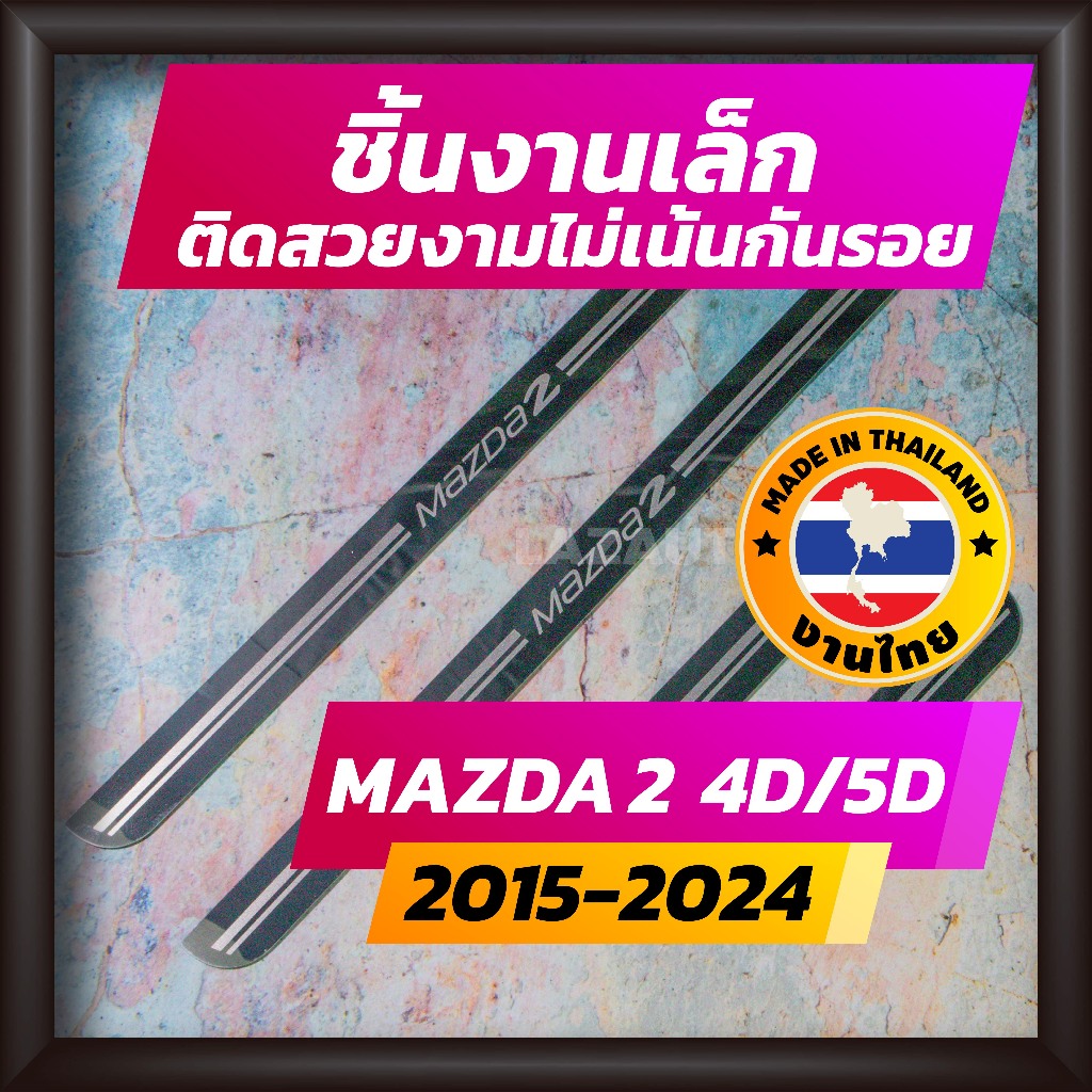 ชายบันได MAZDA2 ปี 2015-2024 คิ้วบันได กาบบันได สเตนเลส สคัพเพลท Scupplate มาสด้า MAZDA 2