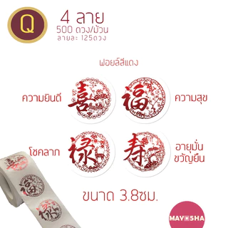 May5HA สติ๊กเกอร์ม้วนตัวอักษรจีนฝู/ฮก福 คำอวยพรมงคลติดผลไม้ ของไหว้ สติ๊กเกอร์สารทจีน ไหว้พระจันทร์