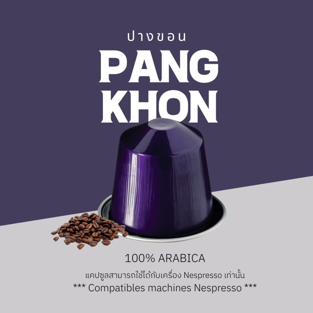 กาแฟเเคปซูล ปางขอน (คั่วอ่อน-คั่วกลาง-คั่วเข้ม) สำหรับเครื่อง Nespresso ขนาด 1 แคปซูล (Nespresso Compatible)