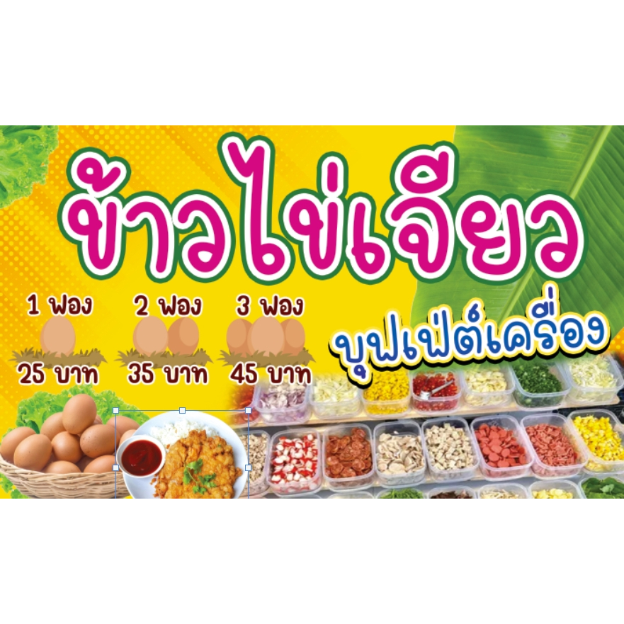 ป้ายร้านข้าวไข่เจียว ไข่เจียวบุฟเฟ่ต์ ขนาด 100*60 ซม. แนวนอน พร้อมเจาะรู